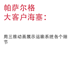 海塞用三维动画展示运输系统各个细节